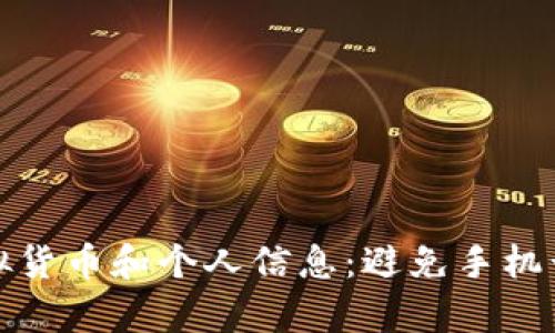 如何安全地管理虚拟货币和个人信息：避免手机号码泄露的有效策略