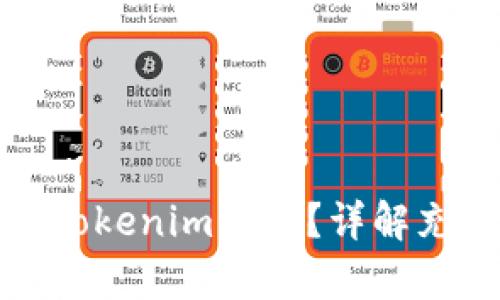 和关键词

如何通过银行卡为Tokenim充值？详解充值流程与注意事项
