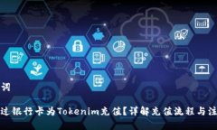 和关键词如何通过银行卡