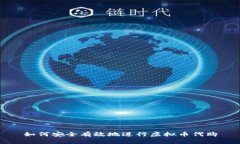 如何安全有效地进行虚拟
