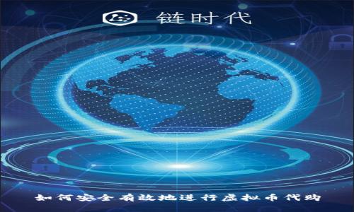 如何安全有效地进行虚拟币代购