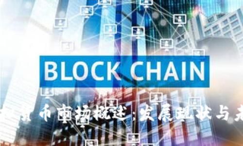 日本虚拟货币市场概述：发展现状与未来趋势