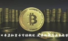 日本虚拟货币市场概述：