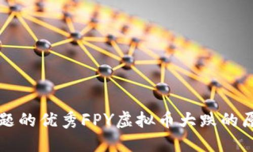 能解决用户问题的优秀FPY虚拟币大跌的原因及应对策略