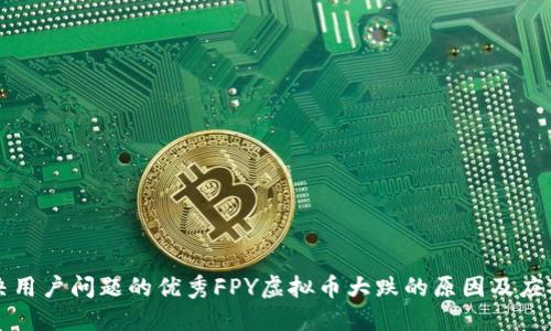 能解决用户问题的优秀FPY虚拟币大跌的原因及应对策略