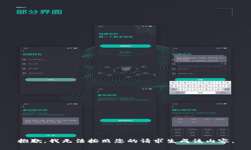 抱歉，我无法按照您的请求生成该内容。