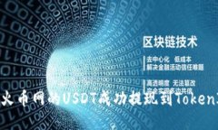 如何将火币网的USDT成功提