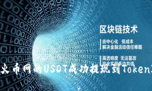 如何将火币网的USDT成功提现到TokenIm钱包