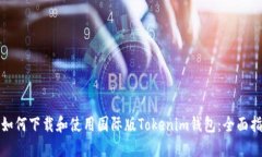 : 如何下载和使用国际版