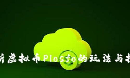 全面解析虚拟币Plosfo的玩法与投资策略