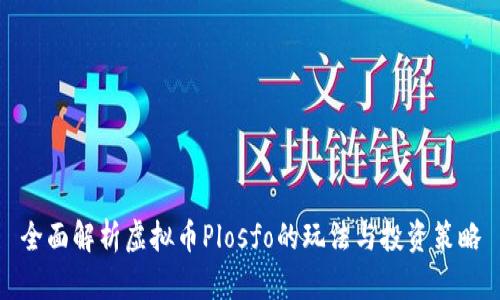全面解析虚拟币Plosfo的玩法与投资策略