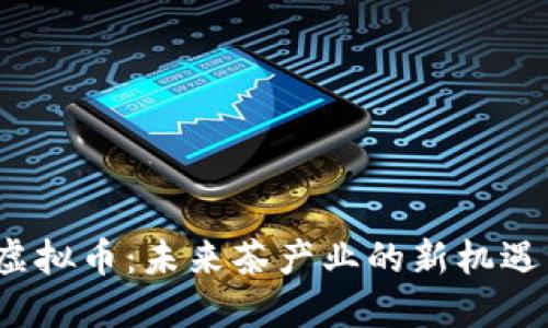  茶叶虚拟币：未来茶产业的新机遇与挑战