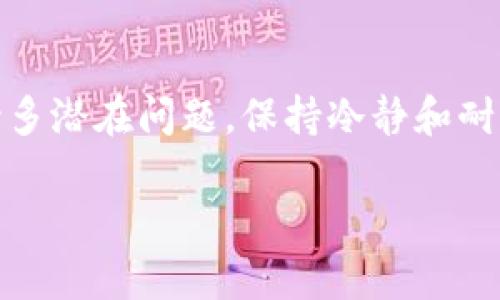   如何顺利下载和使用Tokenim 2.0国际版：用户全指南 / 
 guanjianci Tokenim 2.0, 下载指南, 国际版 /guanjianci 

引言
在当前数字时代，移动应用程序逐渐成为人们生活中不可缺少的一部分，尤其是在加密货币和区块链领域。Tokenim 2.0作为一款备受关注的应用程序，旨在为用户提供无缝的加密货币交易和管理体验。本文将详细介绍如何顺利下载和使用Tokenim 2.0国际版，包括常见问题解答，帮助用户克服在下载和使用过程中的障碍，确保每个人都能够轻松上手这款工具。

Tokenim 2.0国际版的功能简介
Tokenim 2.0国际版结合了多个功能，使其成为用户在加密货币管理方面的得力助手。以下是一些主要功能：
ul
listrong多币种支持：/strong用户可以在一个平台上管理多种数字货币，方便快捷。/li
listrong实时市场数据：/strong应用提供最新的市场行情，让用户能够及时把握交易机会。/li
listrong安全交易：/strong采用高标准的安全措施，确保用户的交易和资产安全。/li
listrong用户友好的界面：/strong便于用户快速上手，极大地提高了使用体验。/li
listrong社区支持：/strong用户可以通过应用内的社区功能，与其他用户进行交流与学习。/li
/ul

如何下载Tokenim 2.0国际版
下载Tokenim 2.0国际版的过程相对简单，用户只需按照以下步骤操作：
ol
listrong访问官方网站：/strong首先，用户需要访问Tokenim的官方网站，以确保下载的是最新版本且安全无病毒。/li
listrong选择适合的版本：/strong根据设备的操作系统（iOS或Android）选择相应的下载链接。/li
listrong下载并安装：/strong点击下载后，按照提示完成安装过程。如果是在移动设备上，请确保打开“未知来源”或类似设置，以便顺利安装。/li
listrong注册账户：/strong安装完成后，打开应用并按照指引注册新账户或登录已有账户。/li
/ol

使用Tokenim 2.0国际版的最佳实践
为了更好地使用Tokenim 2.0，用户可以遵循一些最佳实践：
ul
listrong定期更新：/strong确保应用始终更新到最新版本，以获得所有最新功能和安全补丁。/li
listrong设置强密码：/strong为账户设置复杂密码，并开启两步验证以提高安全性。/li
listrong定期备份：/strong用户应定期备份钱包数据，以免因设备丢失或损坏而造成损失。/li
listrong深入学习：/strong多参加社区活动，与其他用户交流，了解更多使用技巧和市场动态。/li
/ul

不常见的问题及其解决方案
尽管Tokenim 2.0国际版设计得相对用户友好，但在使用过程中，用户可能会遇到一些不常见的问题。以下是一些可能出现的问题及其解决方案：

1. 安装过程中遇到错误
在下载和安装Tokenim 2.0时，用户可能会遇到各种错误，例如下载链接失效、安装包损坏等。解决这些问题的方法如下：
ul
listrong检查网络连接：/strong稳定的网络连接是顺利下载和安装的前提，用户应确保自己的设备连接到可靠的网络。/li
listrong清除缓存：/strong在尝试再次下载前，建议先清除应用商店的缓存，以避免下载过程中出现类似问题。/li
listrong重新下载：/strong如果怀疑下载的安装包损坏，可以尝试重新从官方网站下载最新版本。/li
listrong查看兼容性：/strong确保设备的操作系统版本符合Tokenim 2.0的要求，必要时进行系统升级。/li
/ul

2. 账户登录失败
部分用户在试图登录自己的Tokenim账户时可能会遇到登录失败的问题。这通常由以下几种情况导致：
ul
listrong密码错误：/strong用户经常会忘记密码，建议使用“忘记密码”功能进行重置。/li
listrong账户状态异常：/strong如果账户被锁定或出现安全风险，用户需联系Tokenim客服处理。/li
listrong网络问题：/strong再次确认设备的网络连接是否正常，并尝试切换网络环境。/li
/ul

3. 资产无法显示或转入失败
用户有时可能会发现自己在Tokenim 2.0中无法查看到资产或在进行转帐时失败。这种情况下，用户可以尝试以下步骤：
ul
listrong检查区块链状态：/strong许多加密货币的转账需要在区块链上确认，用户可通过区块链浏览器查看交易状态。/li
listrong重新同步：/strong有时应用可能出现缓存问题，用户可以尝试重新启动应用程序。/li
listrong联系客服：/strong如问题依旧无法解决，建议联系Tokenim的客服团队获取进一步支持。/li
/ul

4. 如何保护我的账户安全
保护账户安全是使用Tokenim 2.0的关键，用户需遵循以下建议：
ul
listrong使用强密码：/strong设置一个包含数字、字母和符号的复杂密码。/li
listrong启用两步验证：/strong开启双重身份验证功能，让账户更加安全。/li
listrong定期审查账户活动：/strong定期查看账户的登录记录，若发现异常，请立即更改密码。/li
listrong注意钓鱼攻击：/strong不要轻易点击不明链接，确保所有操作均在官方平台上进行。/li
/ul

5. 使用过程中有其他疑问怎么办
若用户在使用Tokenim 2.0的过程中还有其他疑问或困惑，建议采取以下措施：
ul
listrong访问帮助中心：/strongTokenim官方通常会提供详细的使用指南和FAQ页面，用户可在此找到大量有用信息。/li
listrong加入社区论坛：/strong通过加入Tokenim的用户社区，用户可以与其他用户交流经验和解决方案。/li
listrong联系客服：/strong如仍无法解决，可以联系Tokenim的客户服务团队获取专业建议。/li
/ul

总结
Tokenim 2.0国际版是一个强大的加密货币管理工具，能够帮助用户方便地进行数字资产交易和管理。通过本文的指导，用户应能顺利下载并有效使用此款应用。面对诸多潜在问题，保持冷静和耐心是解决问题的关键，并通过社区和客服资源，在使用过程中不断学习和提高。

希望本篇文章能帮助广大用户顺利下载并使用Tokenim 2.0国际版，享受便捷的数字资产管理体验。