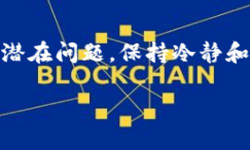   如何顺利下载和使用Tokenim 2.0国际版：用户全指南 / 
 guanjianci Tokenim 2.0, 下载指南, 国际版 /guanjianci 

引言
在当前数字时代，移动应用程序逐渐成为人们生活中不可缺少的一部分，尤其是在加密货币和区块链领域。Tokenim 2.0作为一款备受关注的应用程序，旨在为用户提供无缝的加密货币交易和管理体验。本文将详细介绍如何顺利下载和使用Tokenim 2.0国际版，包括常见问题解答，帮助用户克服在下载和使用过程中的障碍，确保每个人都能够轻松上手这款工具。

Tokenim 2.0国际版的功能简介
Tokenim 2.0国际版结合了多个功能，使其成为用户在加密货币管理方面的得力助手。以下是一些主要功能：
ul
listrong多币种支持：/strong用户可以在一个平台上管理多种数字货币，方便快捷。/li
listrong实时市场数据：/strong应用提供最新的市场行情，让用户能够及时把握交易机会。/li
listrong安全交易：/strong采用高标准的安全措施，确保用户的交易和资产安全。/li
listrong用户友好的界面：/strong便于用户快速上手，极大地提高了使用体验。/li
listrong社区支持：/strong用户可以通过应用内的社区功能，与其他用户进行交流与学习。/li
/ul

如何下载Tokenim 2.0国际版
下载Tokenim 2.0国际版的过程相对简单，用户只需按照以下步骤操作：
ol
listrong访问官方网站：/strong首先，用户需要访问Tokenim的官方网站，以确保下载的是最新版本且安全无病毒。/li
listrong选择适合的版本：/strong根据设备的操作系统（iOS或Android）选择相应的下载链接。/li
listrong下载并安装：/strong点击下载后，按照提示完成安装过程。如果是在移动设备上，请确保打开“未知来源”或类似设置，以便顺利安装。/li
listrong注册账户：/strong安装完成后，打开应用并按照指引注册新账户或登录已有账户。/li
/ol

使用Tokenim 2.0国际版的最佳实践
为了更好地使用Tokenim 2.0，用户可以遵循一些最佳实践：
ul
listrong定期更新：/strong确保应用始终更新到最新版本，以获得所有最新功能和安全补丁。/li
listrong设置强密码：/strong为账户设置复杂密码，并开启两步验证以提高安全性。/li
listrong定期备份：/strong用户应定期备份钱包数据，以免因设备丢失或损坏而造成损失。/li
listrong深入学习：/strong多参加社区活动，与其他用户交流，了解更多使用技巧和市场动态。/li
/ul

不常见的问题及其解决方案
尽管Tokenim 2.0国际版设计得相对用户友好，但在使用过程中，用户可能会遇到一些不常见的问题。以下是一些可能出现的问题及其解决方案：

1. 安装过程中遇到错误
在下载和安装Tokenim 2.0时，用户可能会遇到各种错误，例如下载链接失效、安装包损坏等。解决这些问题的方法如下：
ul
listrong检查网络连接：/strong稳定的网络连接是顺利下载和安装的前提，用户应确保自己的设备连接到可靠的网络。/li
listrong清除缓存：/strong在尝试再次下载前，建议先清除应用商店的缓存，以避免下载过程中出现类似问题。/li
listrong重新下载：/strong如果怀疑下载的安装包损坏，可以尝试重新从官方网站下载最新版本。/li
listrong查看兼容性：/strong确保设备的操作系统版本符合Tokenim 2.0的要求，必要时进行系统升级。/li
/ul

2. 账户登录失败
部分用户在试图登录自己的Tokenim账户时可能会遇到登录失败的问题。这通常由以下几种情况导致：
ul
listrong密码错误：/strong用户经常会忘记密码，建议使用“忘记密码”功能进行重置。/li
listrong账户状态异常：/strong如果账户被锁定或出现安全风险，用户需联系Tokenim客服处理。/li
listrong网络问题：/strong再次确认设备的网络连接是否正常，并尝试切换网络环境。/li
/ul

3. 资产无法显示或转入失败
用户有时可能会发现自己在Tokenim 2.0中无法查看到资产或在进行转帐时失败。这种情况下，用户可以尝试以下步骤：
ul
listrong检查区块链状态：/strong许多加密货币的转账需要在区块链上确认，用户可通过区块链浏览器查看交易状态。/li
listrong重新同步：/strong有时应用可能出现缓存问题，用户可以尝试重新启动应用程序。/li
listrong联系客服：/strong如问题依旧无法解决，建议联系Tokenim的客服团队获取进一步支持。/li
/ul

4. 如何保护我的账户安全
保护账户安全是使用Tokenim 2.0的关键，用户需遵循以下建议：
ul
listrong使用强密码：/strong设置一个包含数字、字母和符号的复杂密码。/li
listrong启用两步验证：/strong开启双重身份验证功能，让账户更加安全。/li
listrong定期审查账户活动：/strong定期查看账户的登录记录，若发现异常，请立即更改密码。/li
listrong注意钓鱼攻击：/strong不要轻易点击不明链接，确保所有操作均在官方平台上进行。/li
/ul

5. 使用过程中有其他疑问怎么办
若用户在使用Tokenim 2.0的过程中还有其他疑问或困惑，建议采取以下措施：
ul
listrong访问帮助中心：/strongTokenim官方通常会提供详细的使用指南和FAQ页面，用户可在此找到大量有用信息。/li
listrong加入社区论坛：/strong通过加入Tokenim的用户社区，用户可以与其他用户交流经验和解决方案。/li
listrong联系客服：/strong如仍无法解决，可以联系Tokenim的客户服务团队获取专业建议。/li
/ul

总结
Tokenim 2.0国际版是一个强大的加密货币管理工具，能够帮助用户方便地进行数字资产交易和管理。通过本文的指导，用户应能顺利下载并有效使用此款应用。面对诸多潜在问题，保持冷静和耐心是解决问题的关键，并通过社区和客服资源，在使用过程中不断学习和提高。

希望本篇文章能帮助广大用户顺利下载并使用Tokenim 2.0国际版，享受便捷的数字资产管理体验。