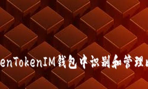 如何在TokenTokenIM钱包中识别和管理比特币名称