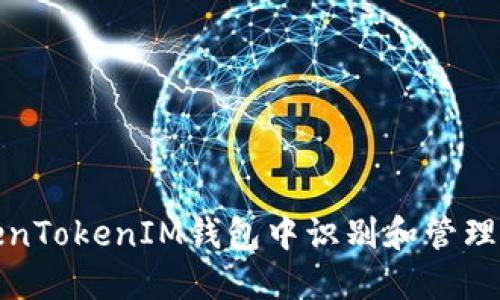 如何在TokenTokenIM钱包中识别和管理比特币名称