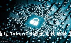 如何通过TokenIM安全高效地