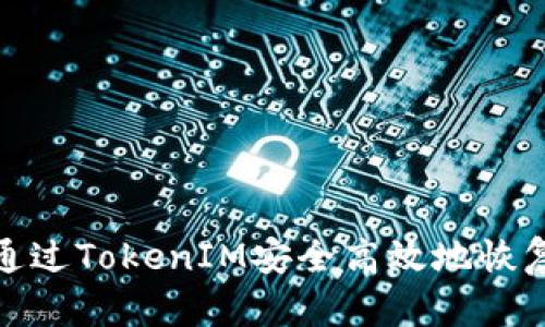 如何通过TokenIM安全高效地恢复身份
