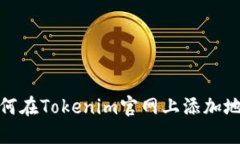 如何在Tokenim官网上添加地
