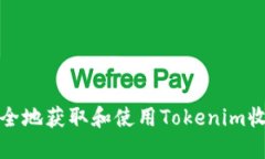 如何安全地获取和使用T