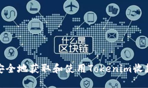 如何安全地获取和使用Tokenim收款地址