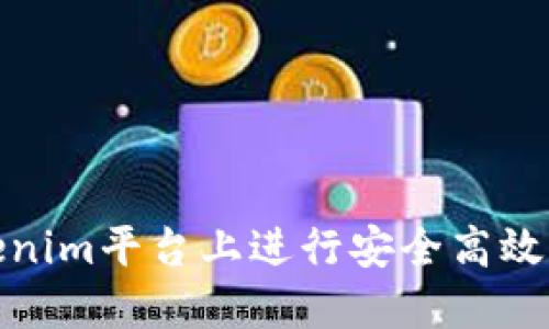 如何在Tokenim平台上进行安全高效的质押挖矿