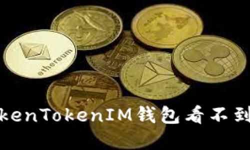 如何解决TokenTokenIM钱包看不到资产的问题