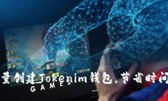 如何批量创建Tokenim钱包，
