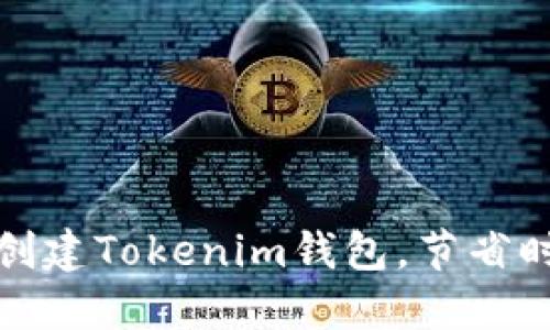 如何批量创建Tokenim钱包，节省时间与资源