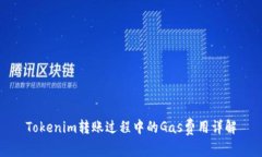 Tokenim转账过程中的Gas费用