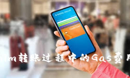 Tokenim转账过程中的Gas费用详解