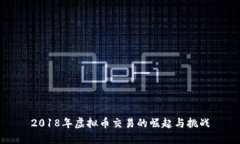 2018年虚拟币交易的崛起与挑战