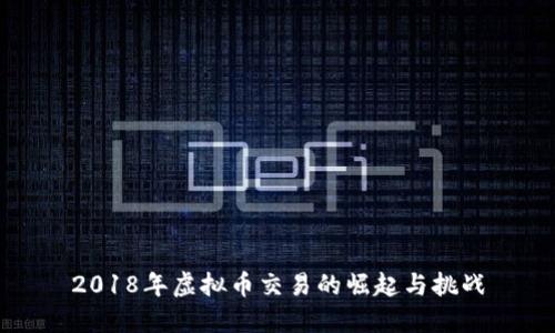 2018年虚拟币交易的崛起与挑战