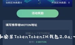 如何下载和安装TokenToken