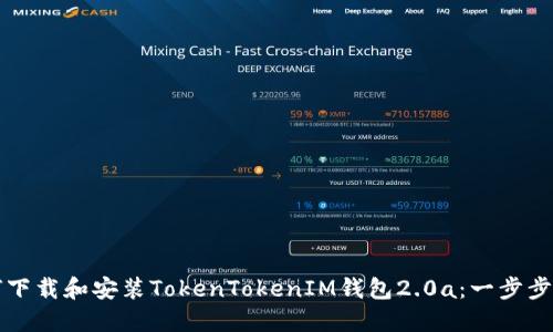 如何下载和安装TokenTokenIM钱包2.0a：一步步指南
