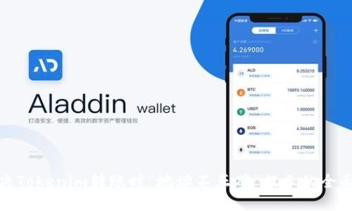 : 解决Tokenim转账时“地址不正确”提示的全面指南