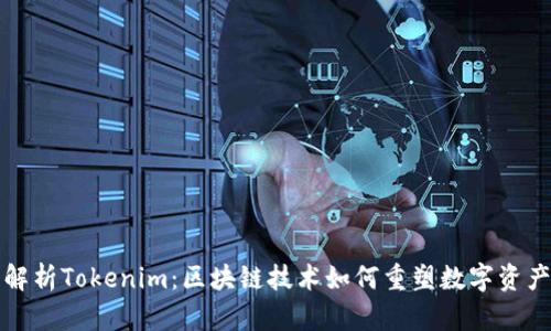 全面解析Tokenim：区块链技术如何重塑数字资产管理