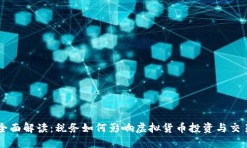 全面解读：税务如何影响虚拟货币投资与交易