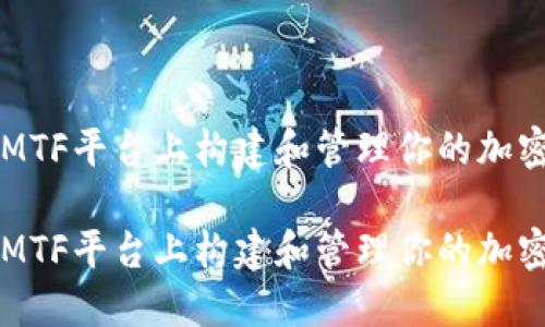 如何在TokenIMTF平台上构建和管理你的加密资产投资组合

如何在TokenIMTF平台上构建和管理你的加密资产投资组合
