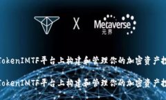 如何在TokenIMTF平台上构建