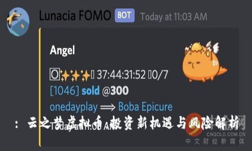 : 云之梦虚拟币：投资新机遇与风险解析