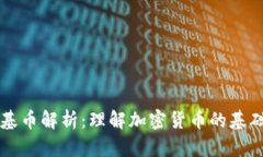 虚拟币基币解析：理解加
