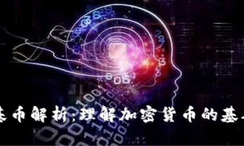 虚拟币基币解析：理解加密货币的基础与未来