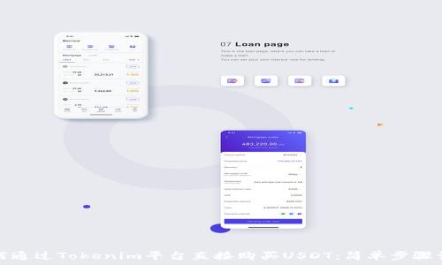  
如何通过Tokenim平台直接购买USDT：简单步骤详解