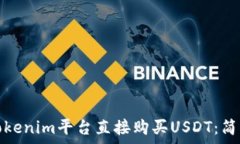   如何通过Tokenim平台直接