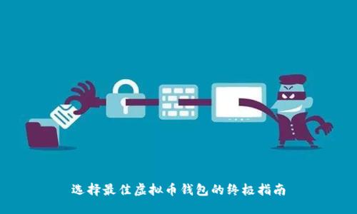 选择最佳虚拟币钱包的终极指南