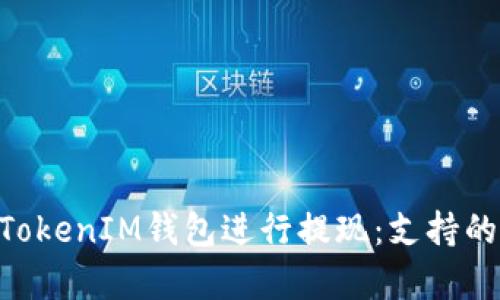 如何使用TokenTokenIM钱包进行提现：支持的加密货币全解析