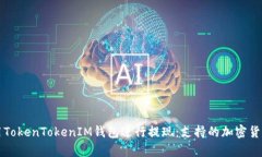 如何使用TokenTokenIM钱包进