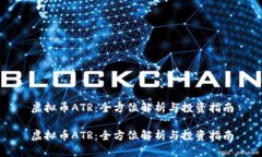 虚拟币ATR：全方位解析与