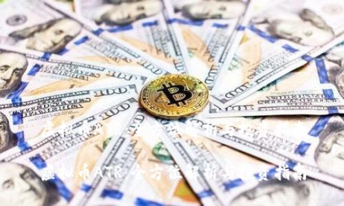 虚拟币ATR：全方位解析与投资指南

虚拟币ATR：全方位解析与投资指南